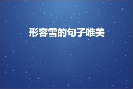 褰㈠闆殑鍙ュ瓙鍞編锛堟枃妗?00鏉★級