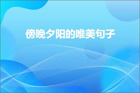 鍌嶆櫄澶曢槼鐨勫敮缇庡彞瀛愶紙鏂囨959鏉★級