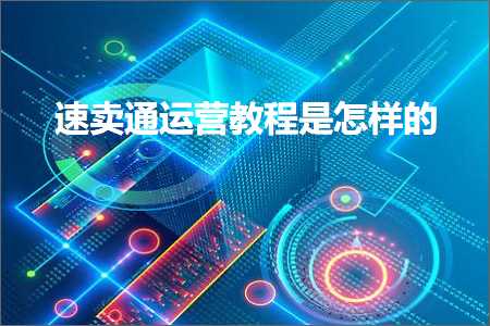 璺ㄥ鐢靛晢鐭ヨ瘑:閫熷崠閫氳繍钀ユ暀绋嬫槸鎬庢牱鐨? width=