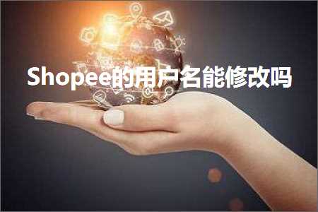 跨境电商知识:Shopee的用户名能修改吗