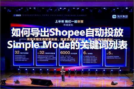 璺ㄥ鐢靛晢鐭ヨ瘑:濡備綍瀵煎嚭Shopee鑷姩鎶曟斁SimpleMode鐨勫叧閿瘝鍒楄〃