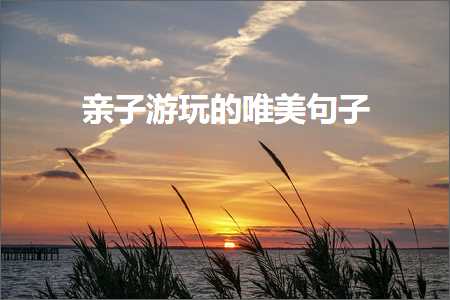 浜插瓙娓哥帺鐨勫敮缇庡彞瀛愶紙鏂囨130鏉★級