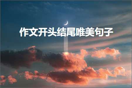 鏍″洯濠氱罕鐓у敮缇庡彞瀛愶紙鏂囨562鏉★級