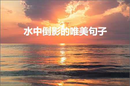 姘翠腑鍊掑奖鐨勫敮缇庡彞瀛愶紙鏂囨184鏉★級